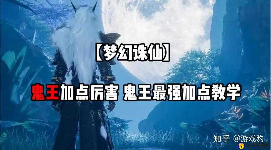 梦幻诛仙手游鬼王全方位攻略，加点、技能、属性详解与实战应用